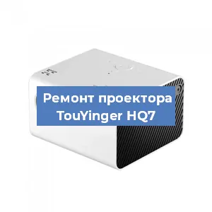 Замена линзы на проекторе TouYinger HQ7 в Санкт-Петербурге